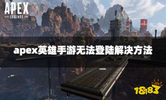 apex英雄手游怎么进不去 无法登陆解决方法