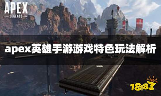 apex英雄手游好玩吗 游戏特色玩法解析