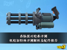 香肠派对机枪加特林评测解析及配件推
