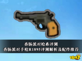 香肠派对手枪R1895评测解析及配件推荐