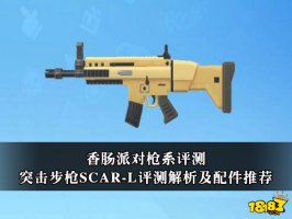 香肠派对突击步枪SCAR-L评测解析及配件