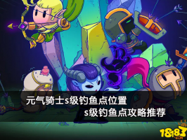 元气骑士s级钓鱼点位置 s级钓鱼点攻略
