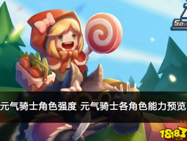 元气骑士角色强度 元气骑士各角色能力