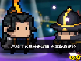元气骑士玄冥获得攻略 玄冥获取途径