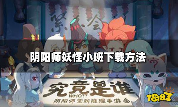 阴阳师妖怪小班怎么下载 阴阳师妖怪小班下载方法