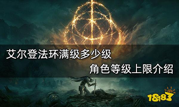艾尔登法环满级多少级角色等级上限介绍