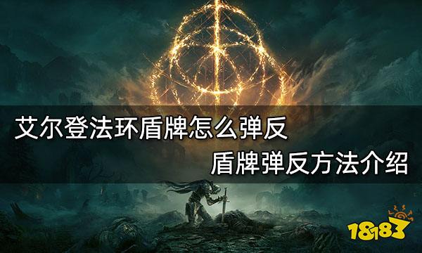 艾尔登法环盾牌怎么弹反 盾牌弹反方法介绍