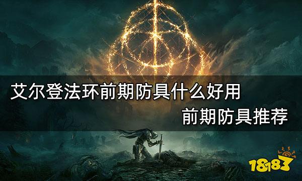 艾尔登法环前期防具什么好用 前期防具推荐