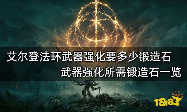 艾尔登法环武器强化要多少锻造石 武器强化所需锻造石一览