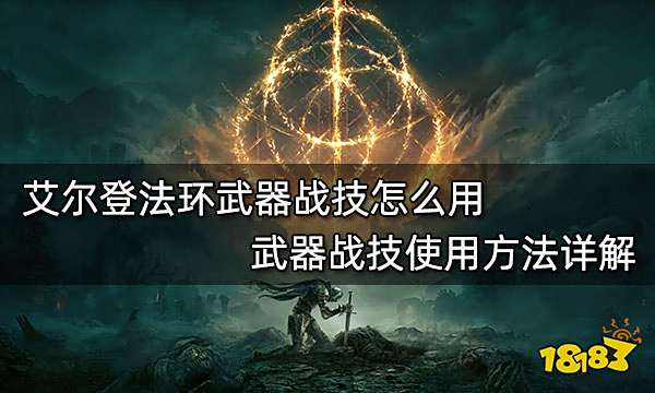 艾尔登法环武器战技怎么用 武器战技使用方法详解