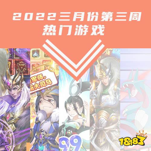 2022三月份第三周热门游戏：圣翼传说手游或玩家最爱