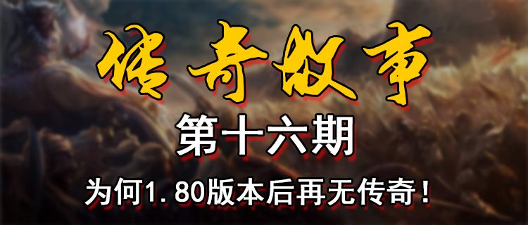 18183传奇故事第十六期：为何1.80版本后再无传奇！