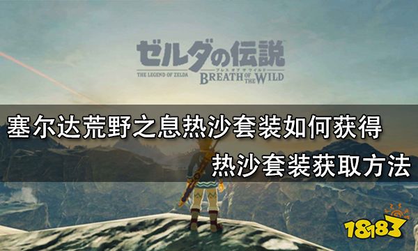 塞尔达荒野之息热沙套装如何获得 热沙套装获取方法