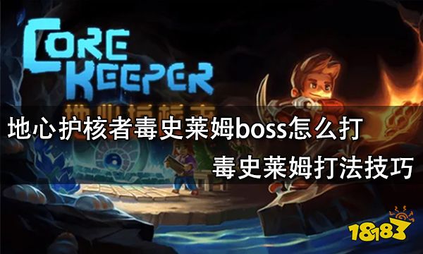 地心护核者毒史莱姆boss怎么打 毒史莱姆打法技巧