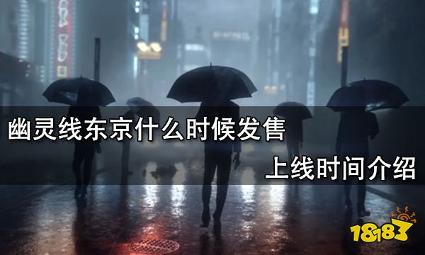 幽灵线东京什么时候发售 上线时间介绍