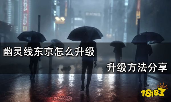 幽灵线东京怎么升级 升级方法分享