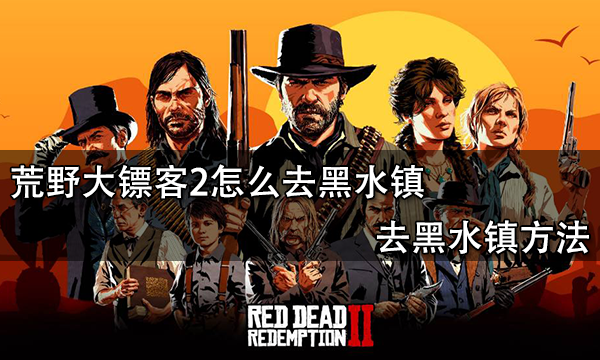 荒野大镖客2怎么去黑水镇 去黑水镇方法