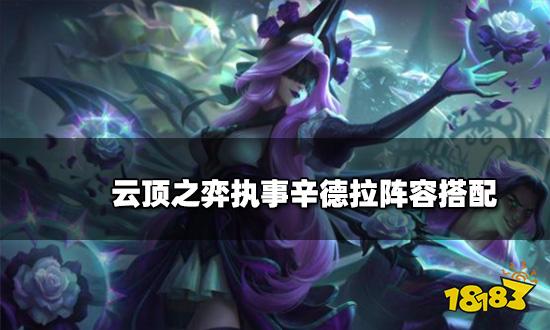 云顶之弈执事辛德拉阵容搭配 执事辛德拉阵容装备推荐