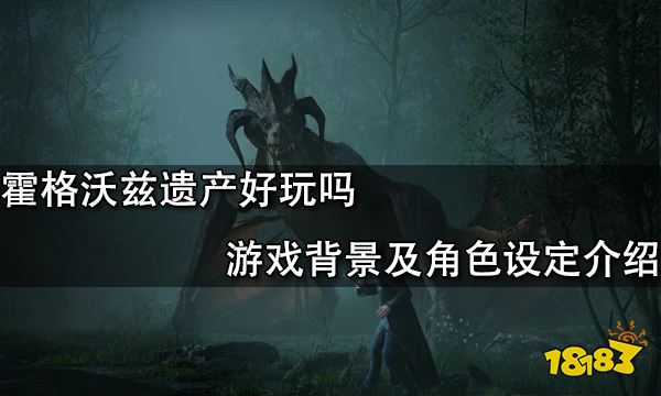 霍格沃兹遗产好玩吗 游戏背景及角色设定介绍