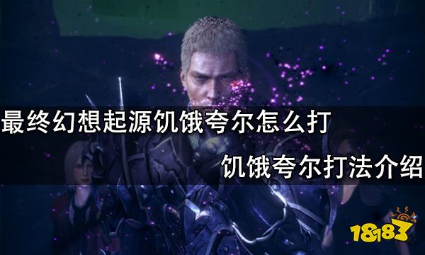 最终幻想起源饥饿夸尔怎么打 饥饿夸尔打法介绍