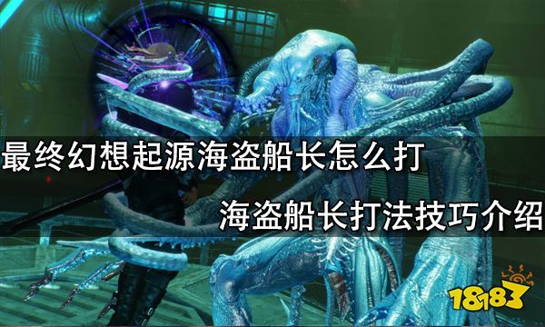 最终幻想起源海盗船长怎么打 海盗船长打法技巧介绍