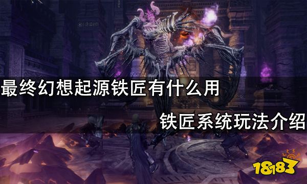 最终幻想起源铁匠有什么用 铁匠系统玩法介绍