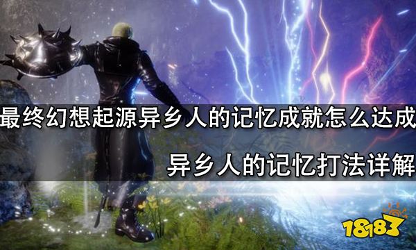 最终幻想起源异乡人的记忆成就怎么达成 异乡人的记忆打法详解