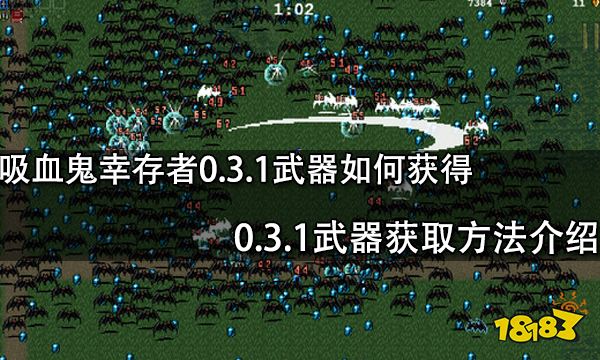 吸血鬼幸存者0.3.1武器如何获得 0.3.1武器获取方法介绍