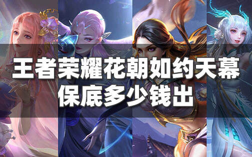 王者荣耀花朝如约天幕保底多少钱出 花朝如约天幕获取概率是多少