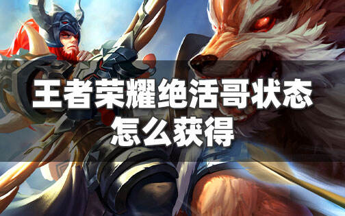 王者荣耀绝活哥状态怎么获得 绝活哥称号的解锁方法