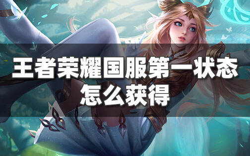 王者荣耀国服第一状态怎么获得 国服第一称号的解锁方法