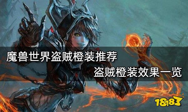 魔兽世界盗贼橙装推荐 盗贼橙装效果一览