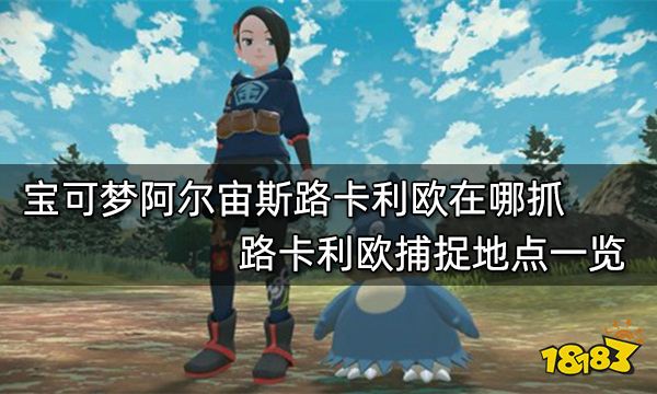 宝可梦阿尔宙斯路卡利欧在哪抓 路卡利欧捕捉地点一览