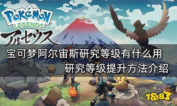 宝可梦阿尔宙斯研究等级有什么用 研究等级提升方法介绍