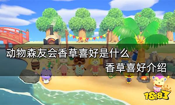 动物森友会香草喜好是什么 香草喜好介绍