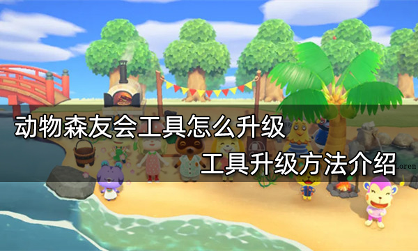 动物森友会工具怎么升级 工具升级方法介绍