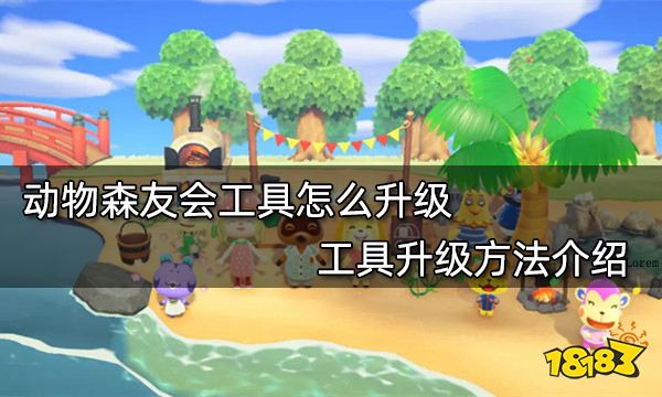 动物森友会工具怎么升级 工具升级方法介绍