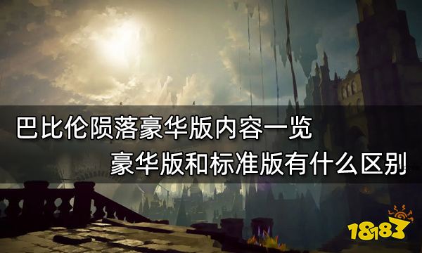 巴比伦陨落豪华版内容一览 豪华版和标准版有什么区别