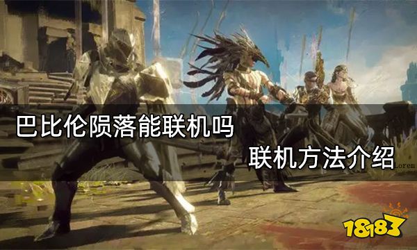 巴比伦陨落能联机吗 联机方法介绍