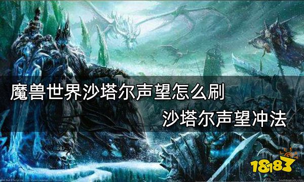魔兽世界沙塔尔声望怎么刷 沙塔尔声望冲法