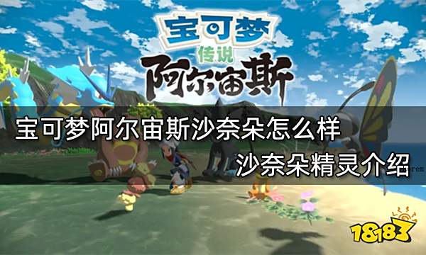 宝可梦阿尔宙斯沙奈朵怎么样 沙奈朵精灵介绍