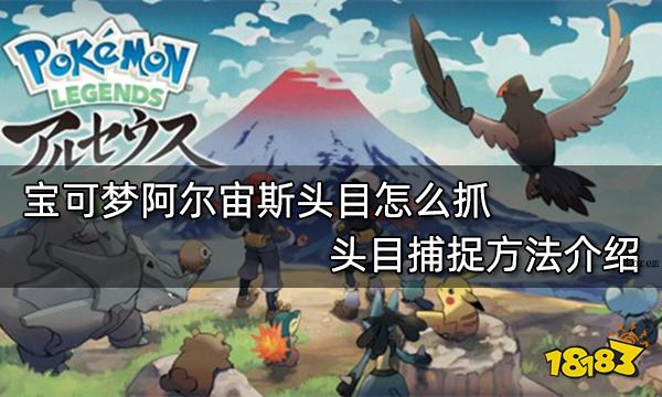 宝可梦阿尔宙斯头目怎么抓 头目捕捉方法介绍