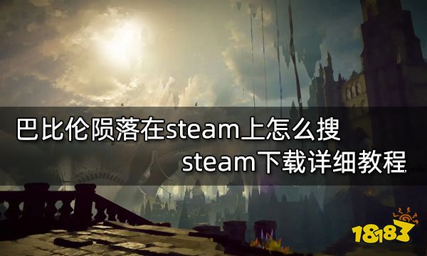 巴比伦陨落在steam上怎么搜 steam下载详细教程