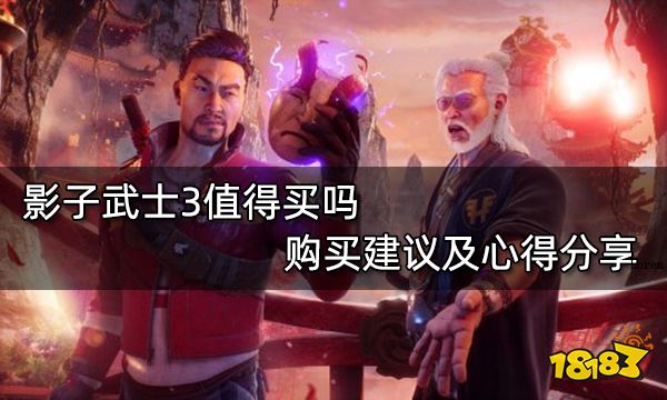 影子武士3值得买吗 购买建议及心得分享