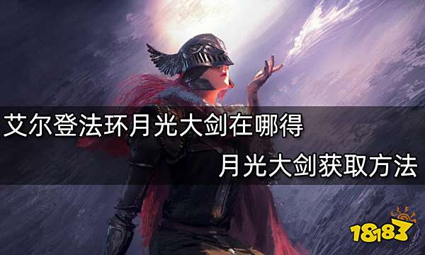 艾尔登法环月光大剑在哪得 月光大剑获取方法