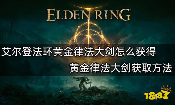 艾尔登法环黄金律法大剑怎么获得 黄金律法大剑获取方法