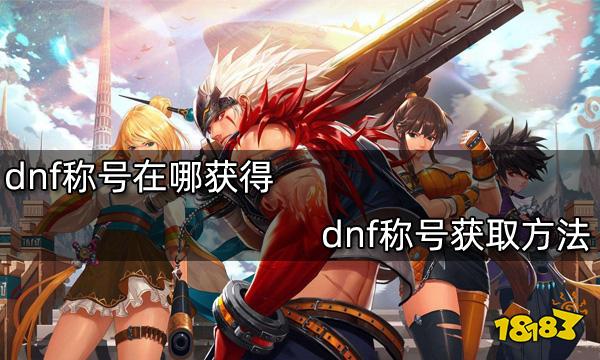dnf称号在哪获得 dnf称号获取方法