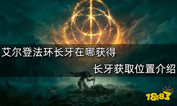 艾尔登法环长牙在哪里获得 长牙获取位置介绍