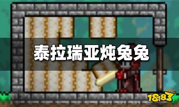 泰拉瑞亚炖兔兔如何制作 炖兔兔有什么用