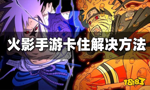 火影忍者巅峰对决卡住怎么办 闪退卡住解决方法